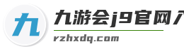 九游会j9官网入口登录
