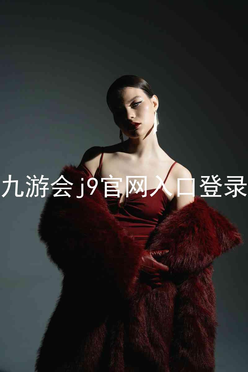 九游会j9官网入口登录