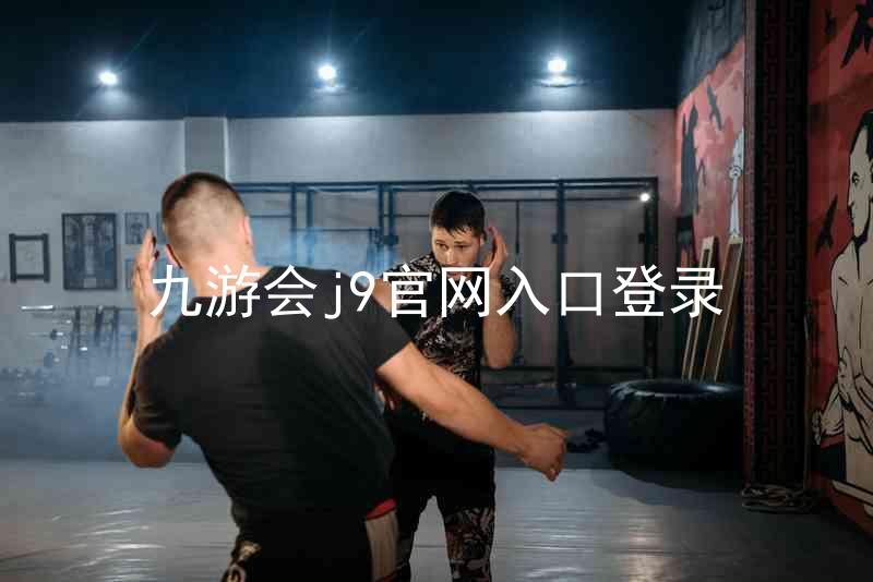 九游会j9官网入口登录