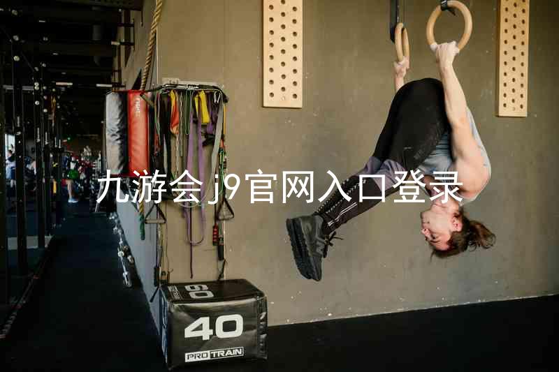 九游会j9官网入口登录