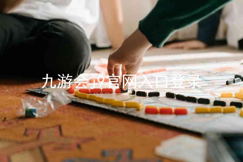 九游会j9官网入口登录