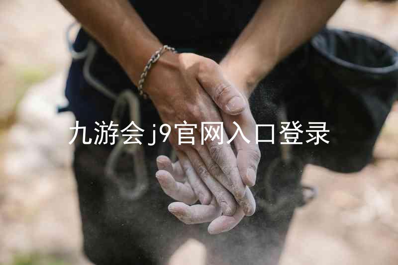 九游会j9官网入口登录