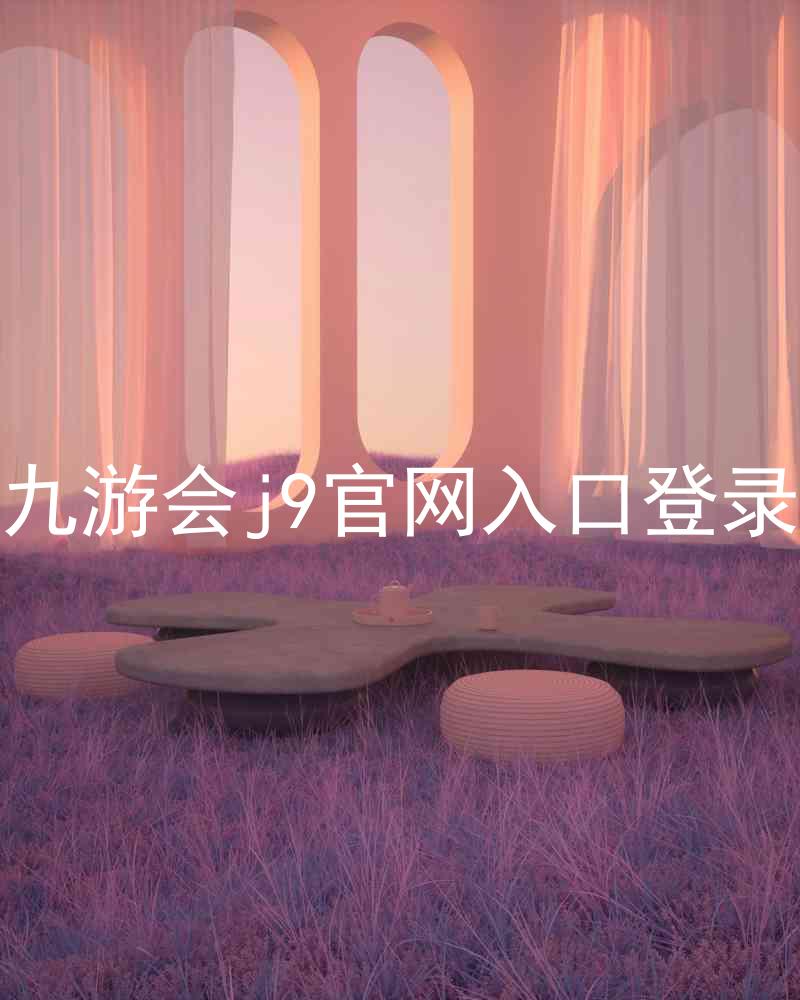 九游会j9官网入口登录