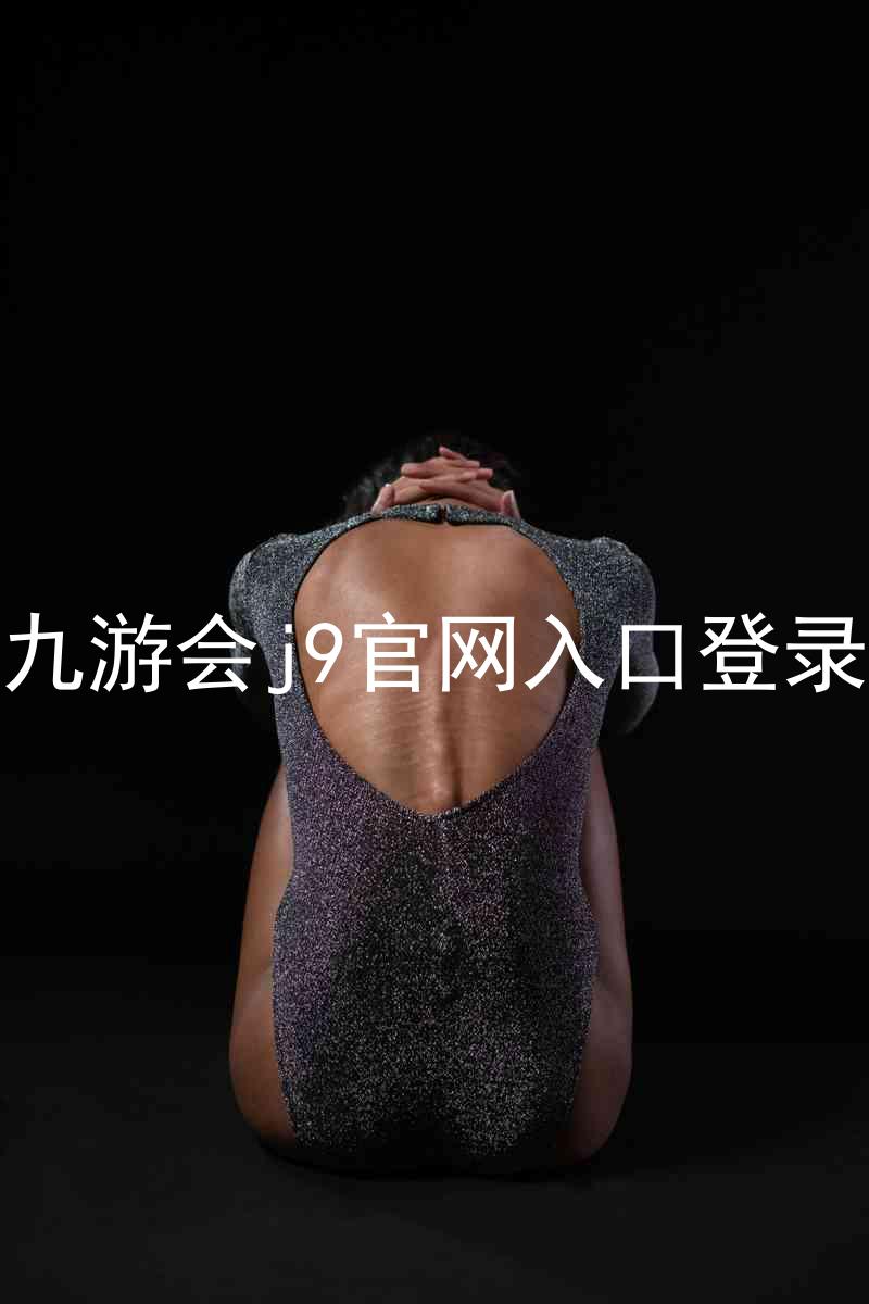 九游会j9官网入口登录