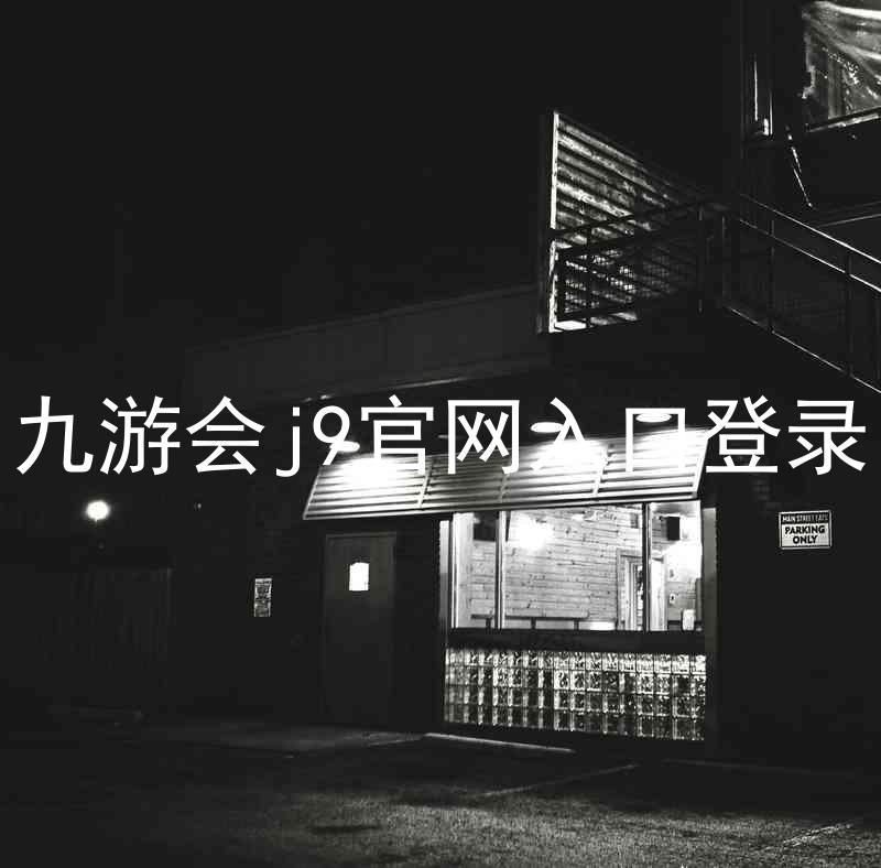 九游会j9官网入口登录