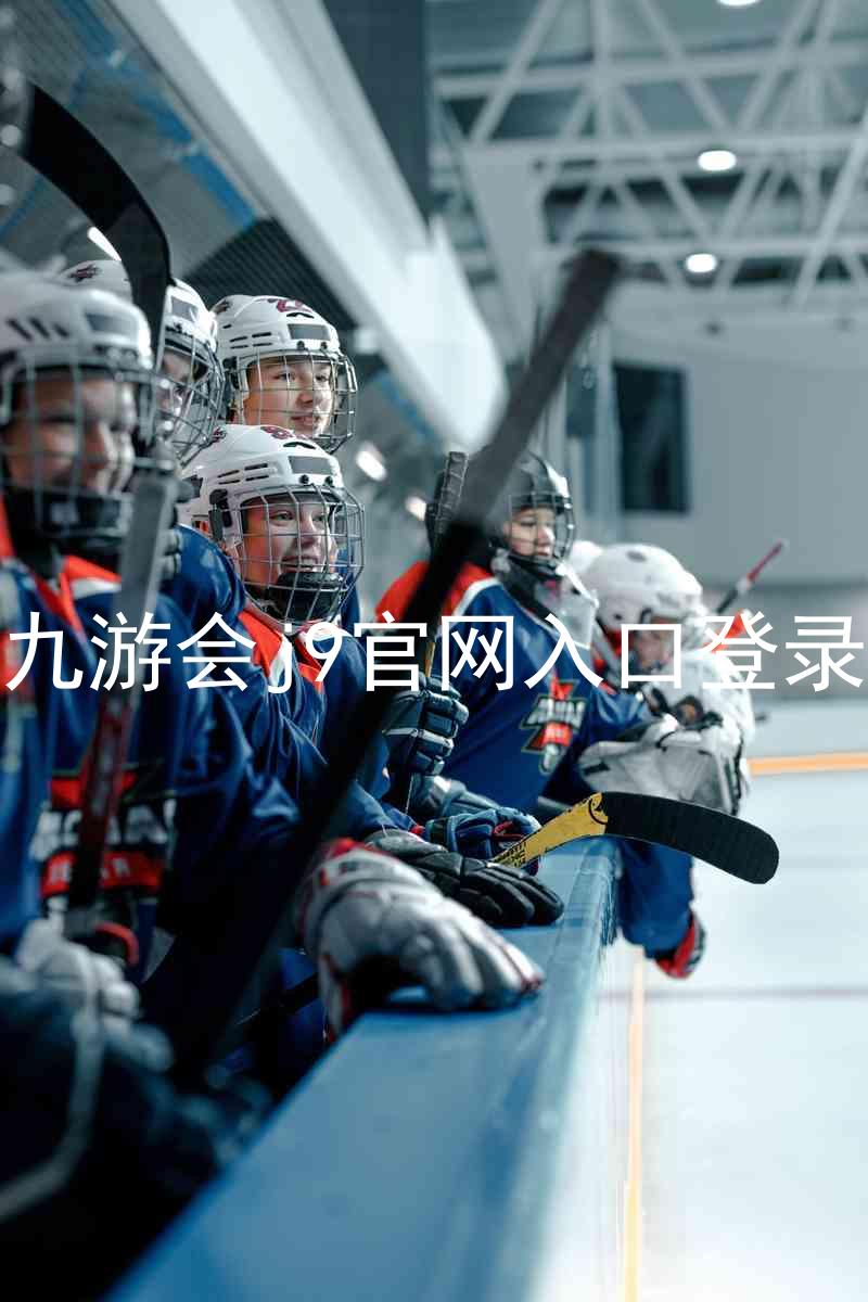 九游会j9官网入口登录