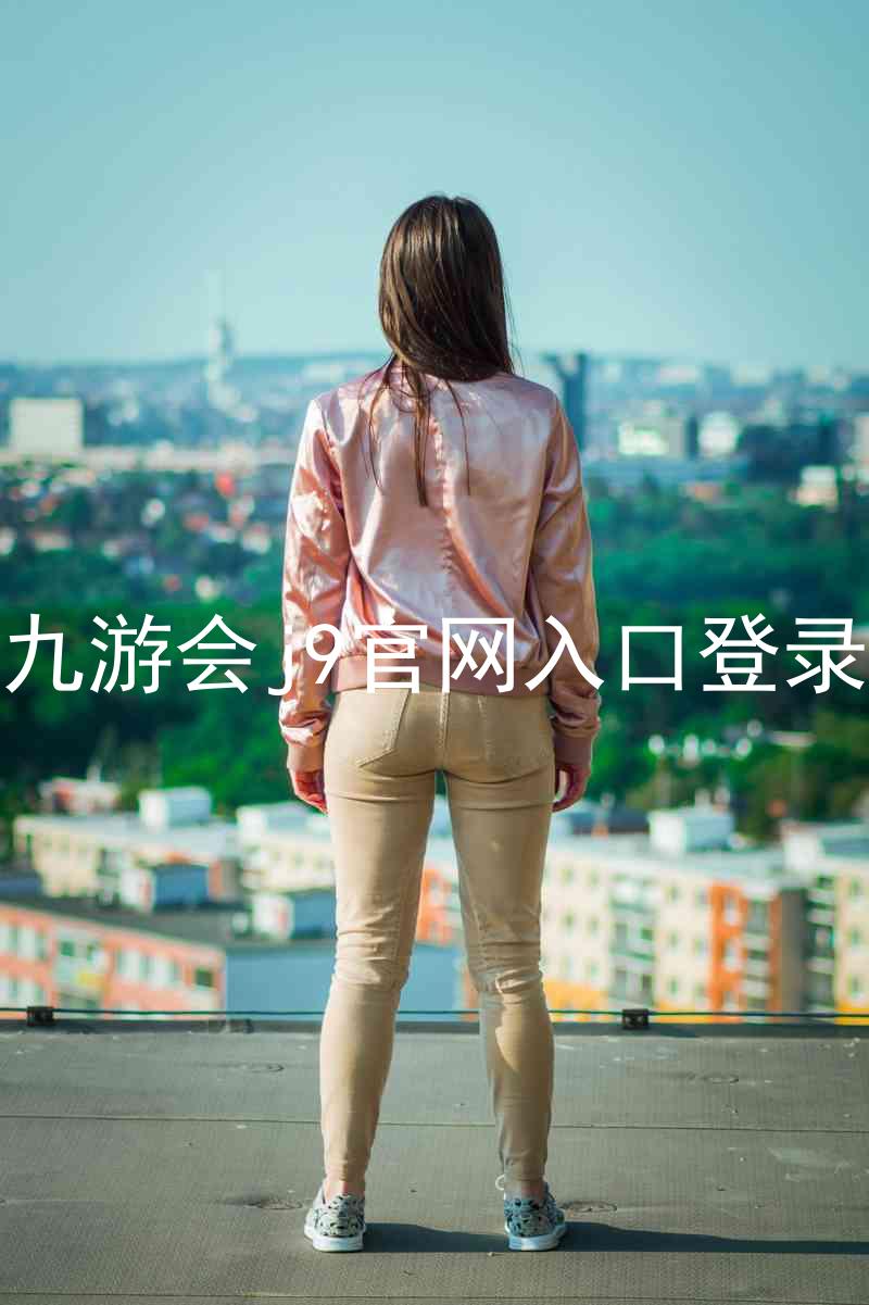 九游会j9官网入口登录
