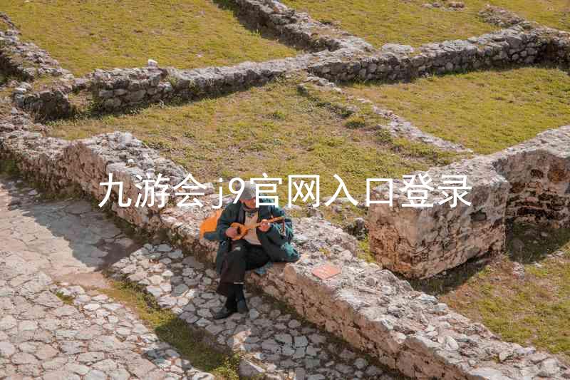 九游会j9官网入口登录