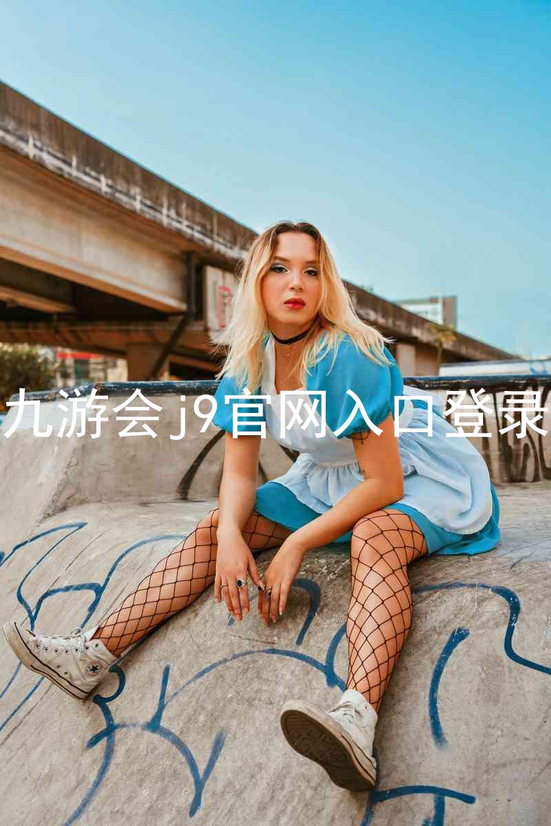 九游会j9官网入口登录