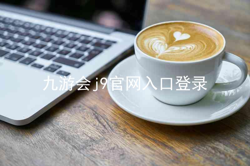 九游会j9官网入口登录