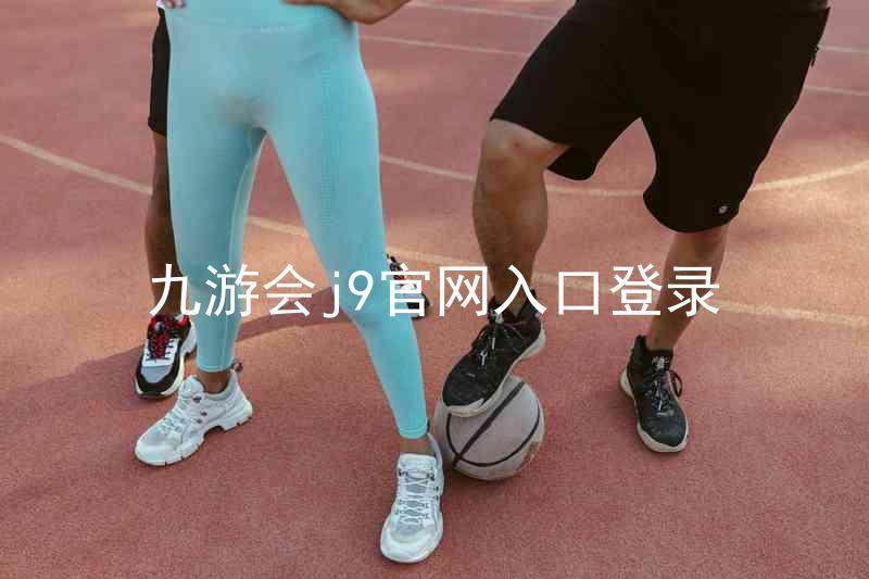九游会j9官网入口登录