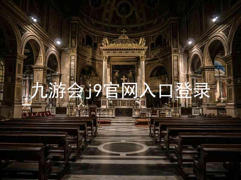 九游会j9官网入口登录