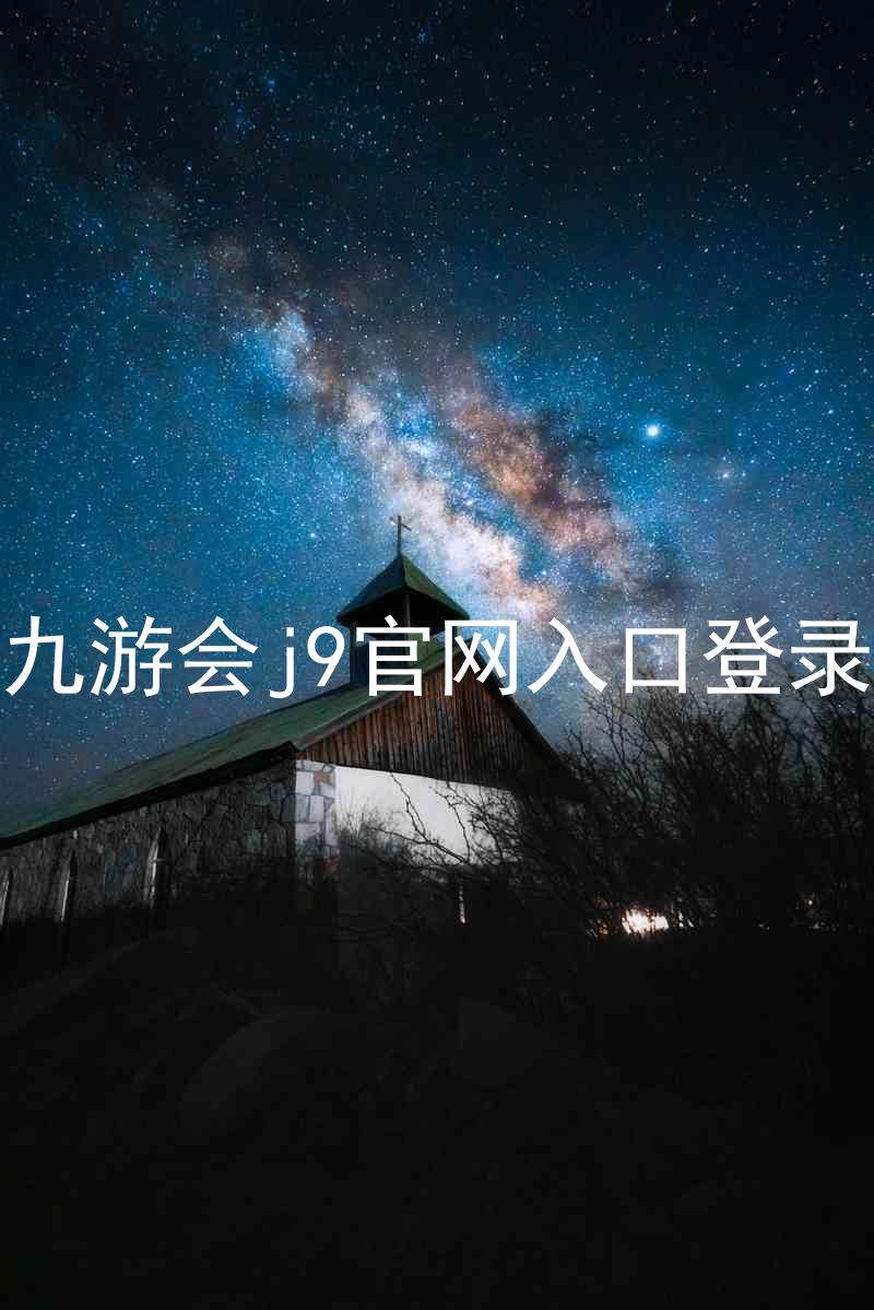 九游会j9官网入口登录