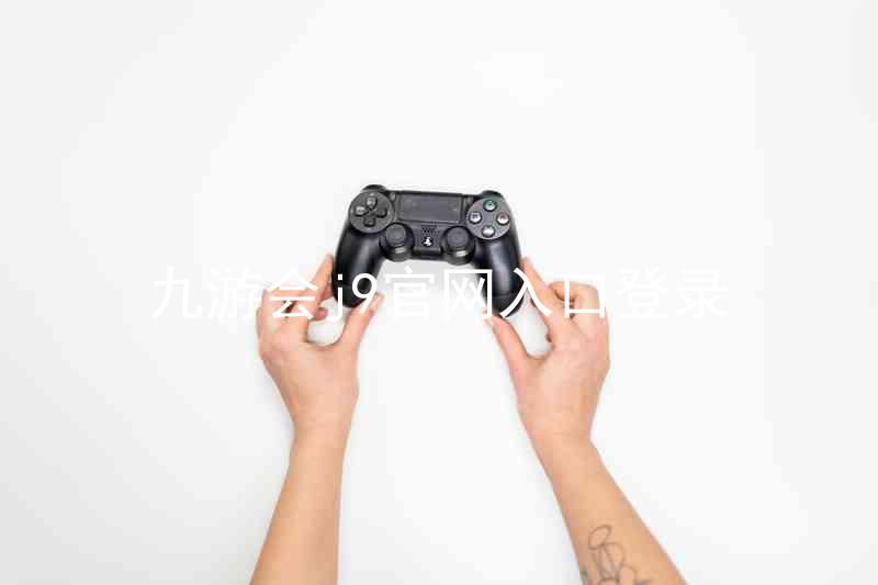 九游会j9官网入口登录