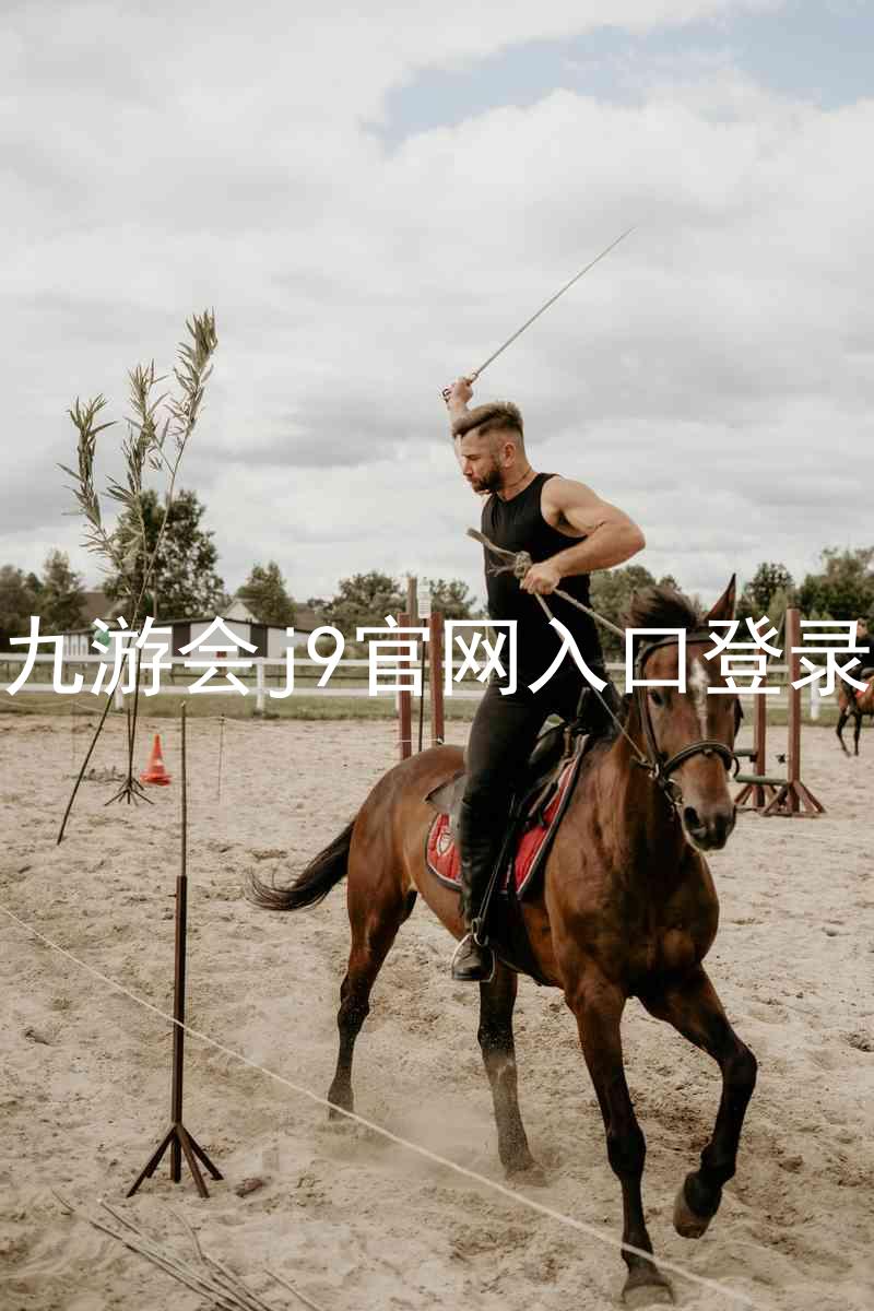九游会j9官网入口登录