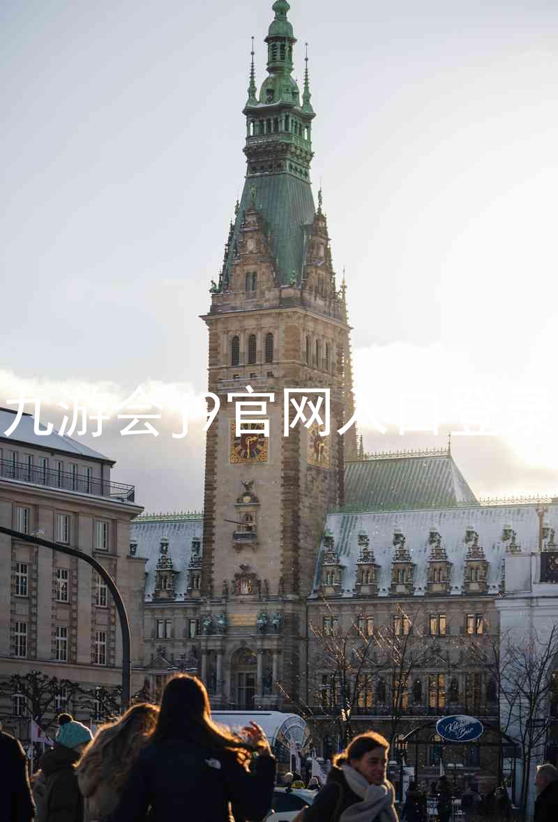 九游会j9官网入口登录