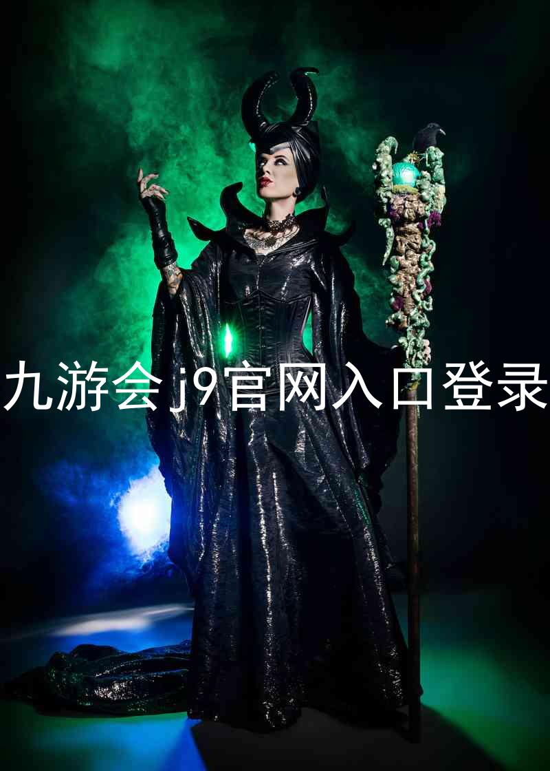 九游会j9官网入口登录