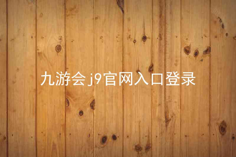 九游会j9官网入口登录