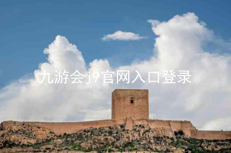 九游会j9官网入口登录
