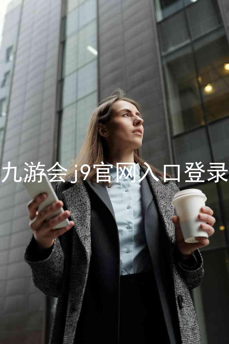 九游会j9官网入口登录